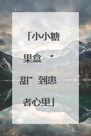 小小糖果盒 “甜”到患者心里
